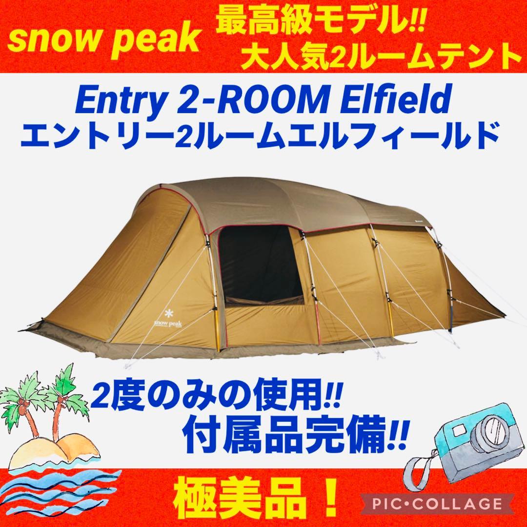 【☆美品☆】スノーピーク☆エントリー2ルーム☆エルフィールド☆TP-880R☆