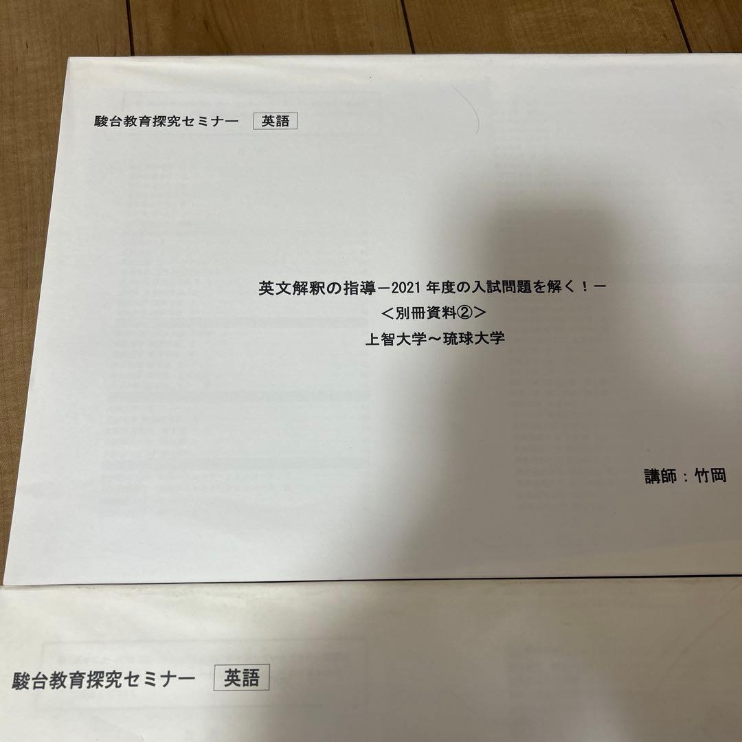 駿台教育探究セミナー 英文解釈／英作文の指導-2021年度の入試問題を解く！