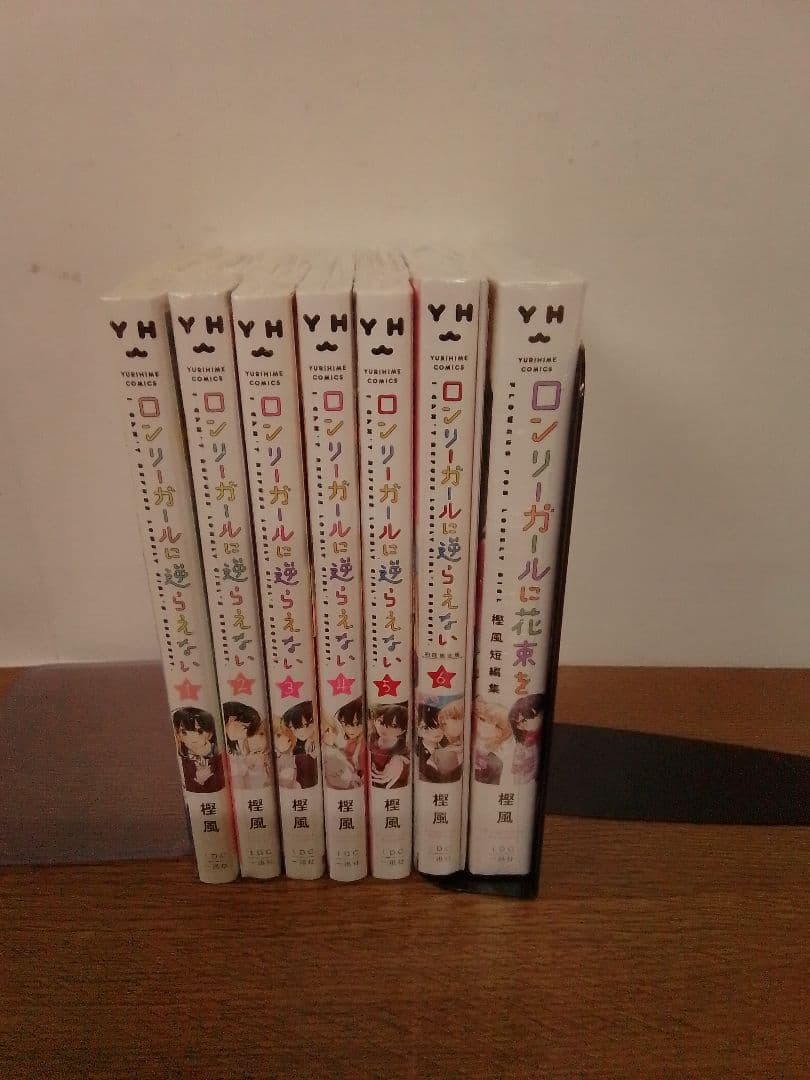 【未開封品・特典付・6限定版】ロンリーガールに逆らえない +短編集　全7冊セット