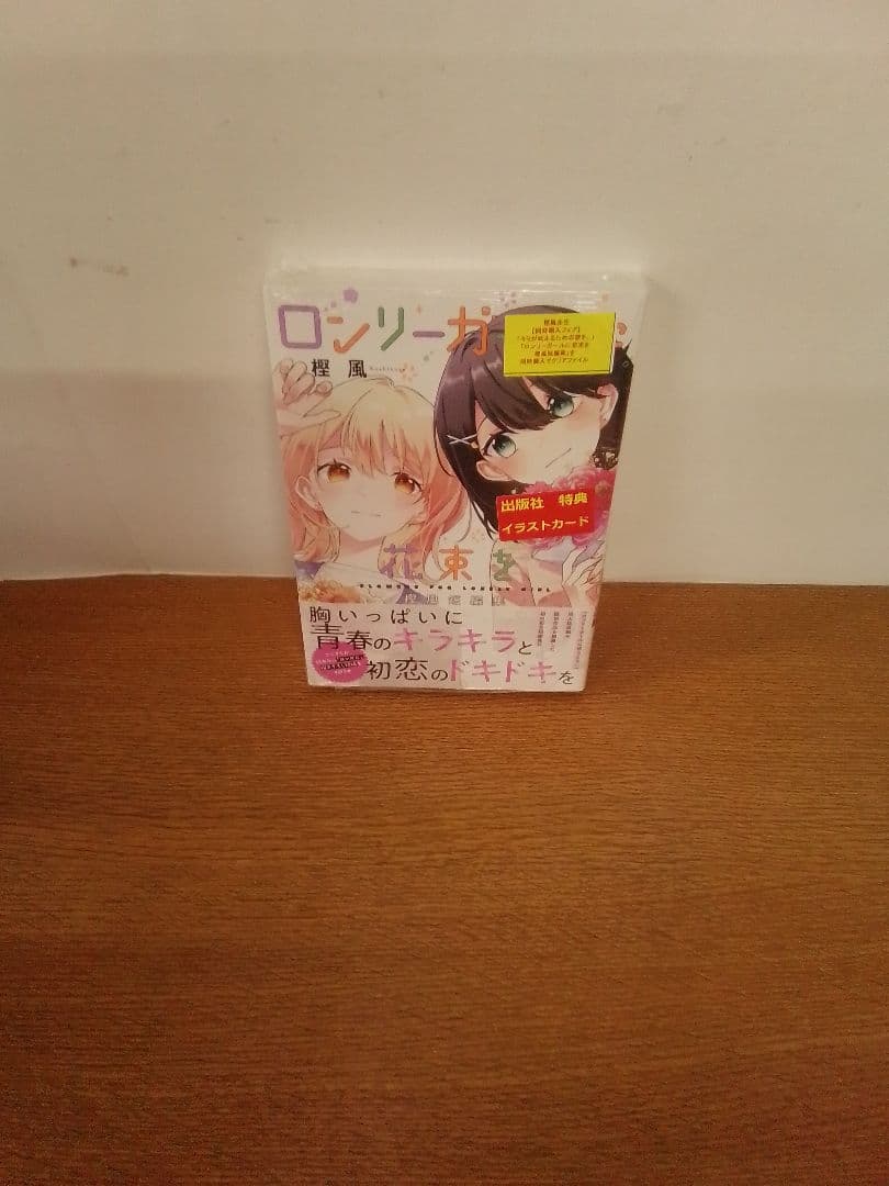 【未開封品・特典付・6限定版】ロンリーガールに逆らえない +短編集　全7冊セット