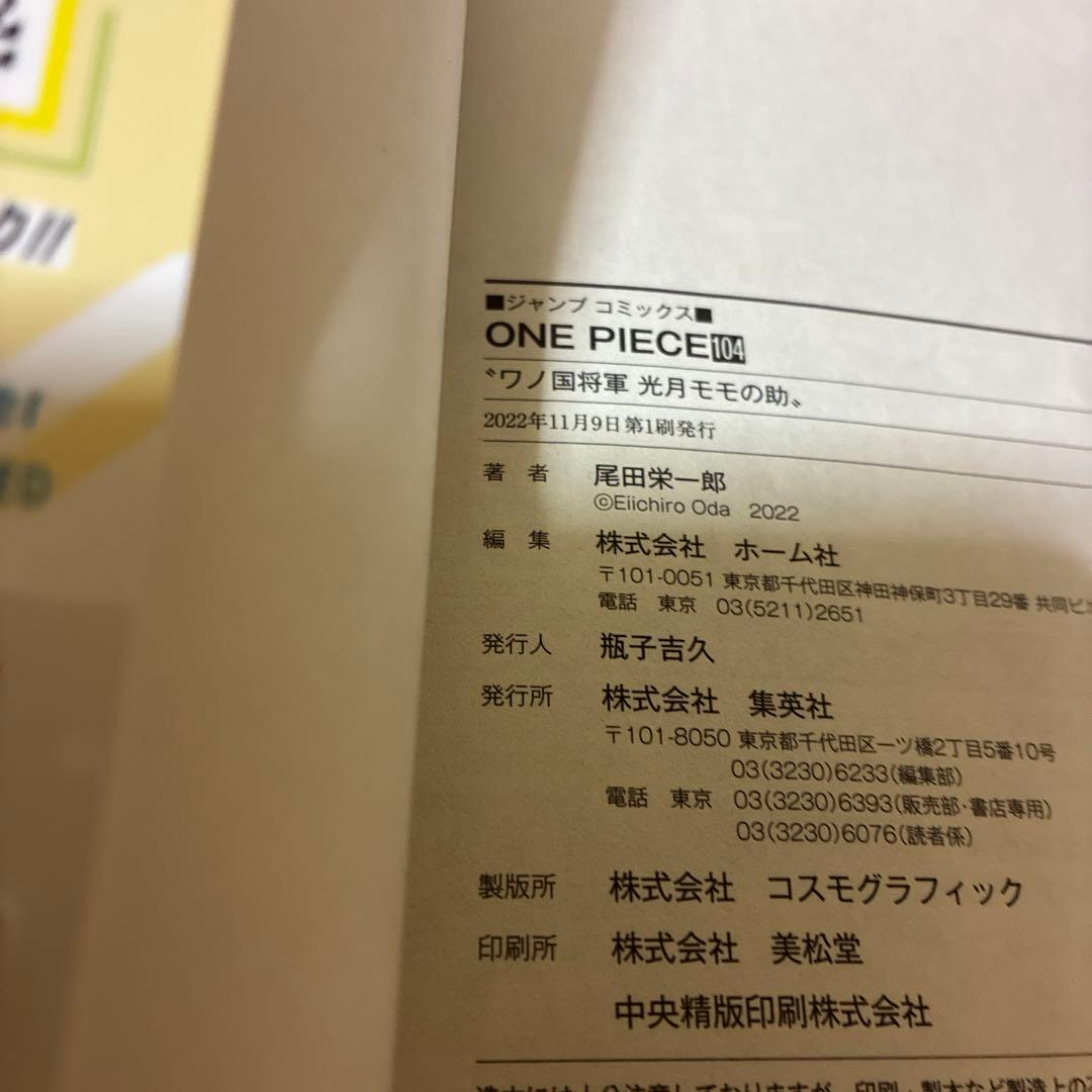 ONE PIECE 104巻初版４巻セット 全巻帯付き、チラシ付き