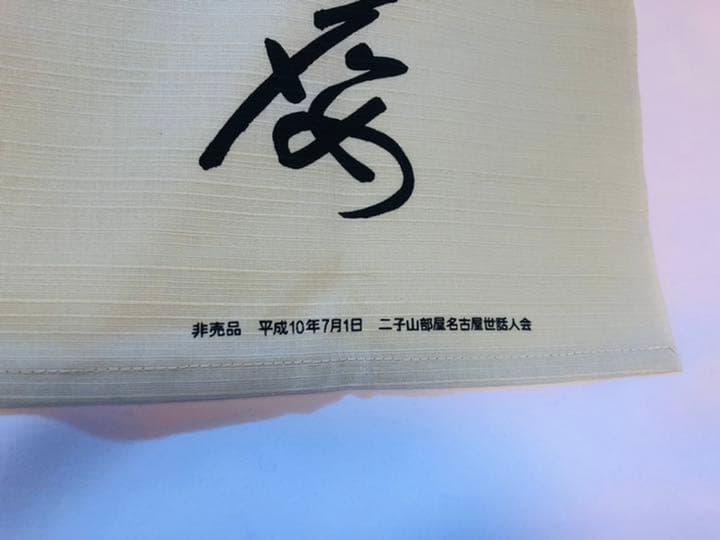 大相撲　二子山部屋　のれん　若乃花、貴乃花、貴ノ浪