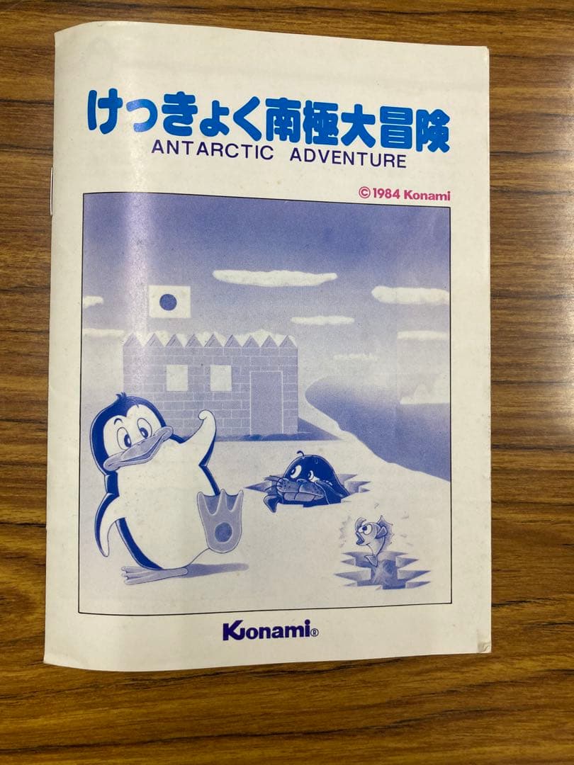 Konami MSXゲームソフト けっきょく南極大冒険