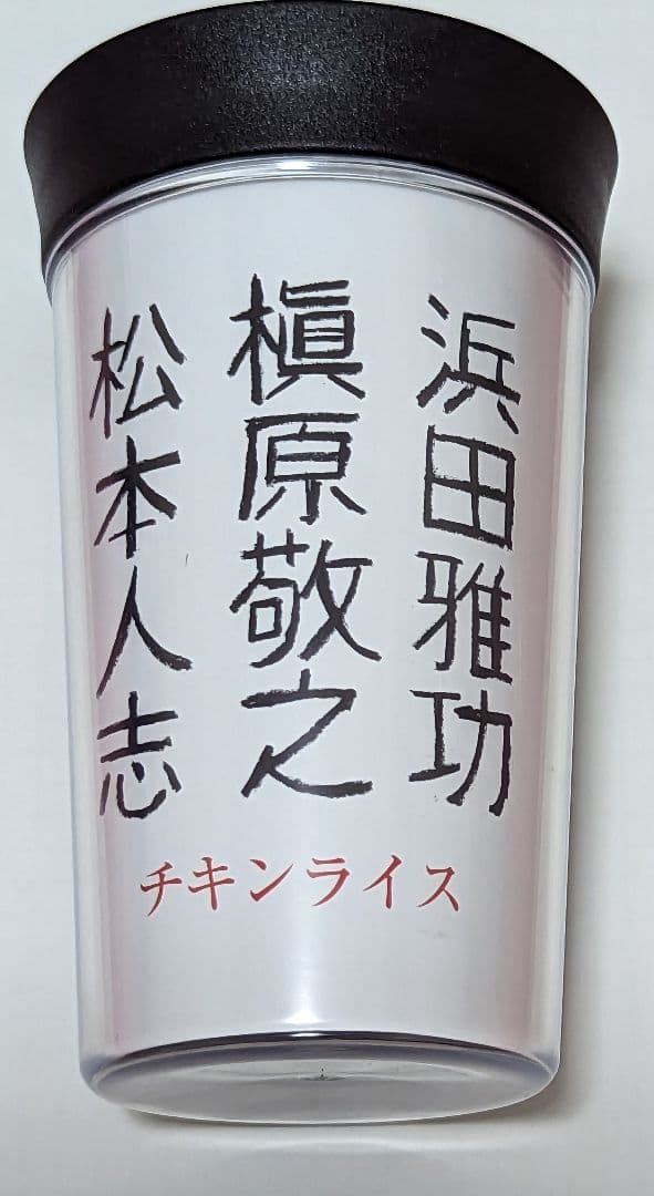 【レア】ダウンタウン×槇原敬之 チキンライス マグカップ