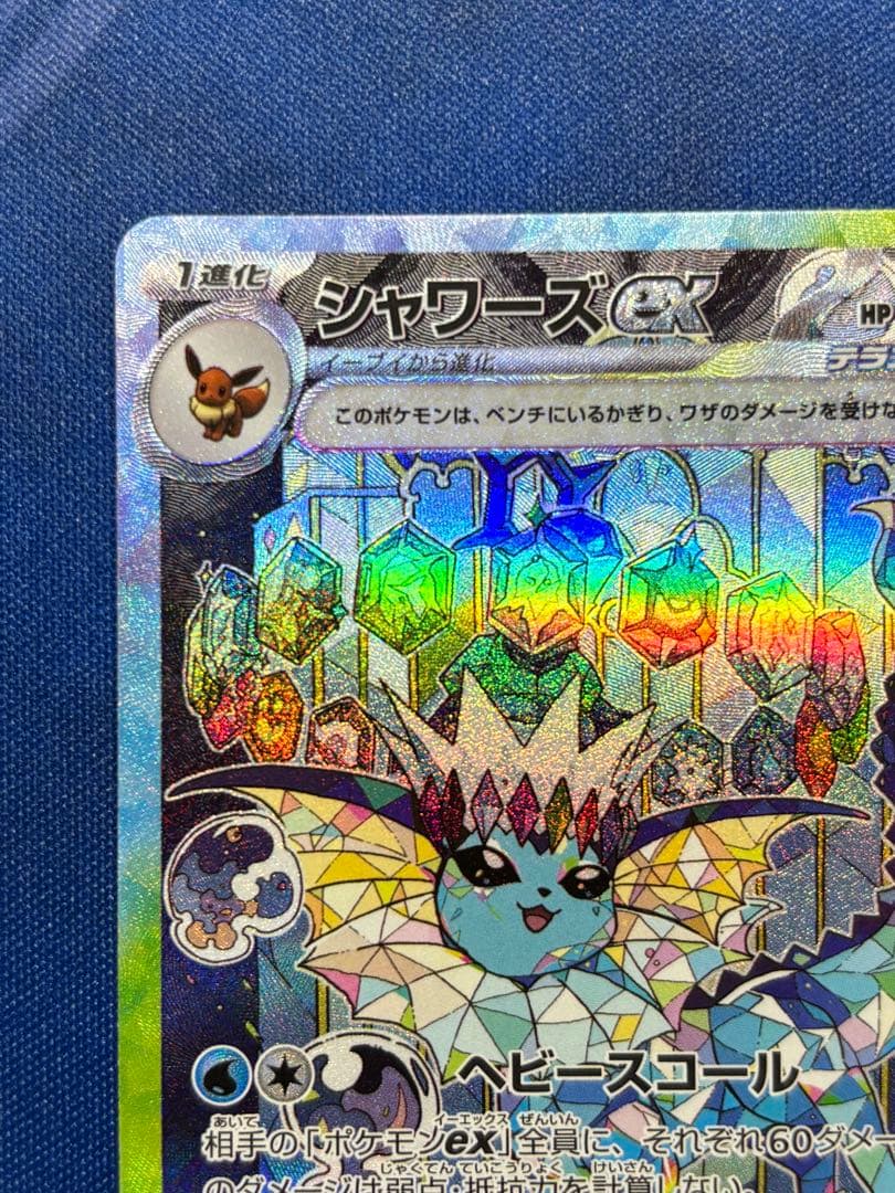 シャワーズex sar（送料込、匿名配送）