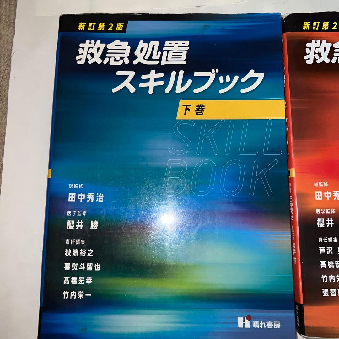 救急処置スキルブック　上巻・下巻