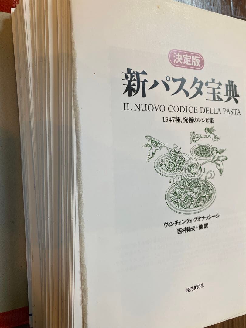 【裁断済】決定版 新パスタ宝典