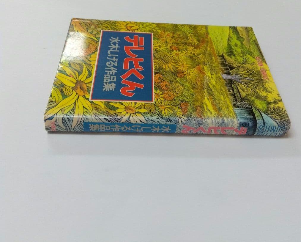 テレビくん　水木しげる作品集　ヴィンテージ