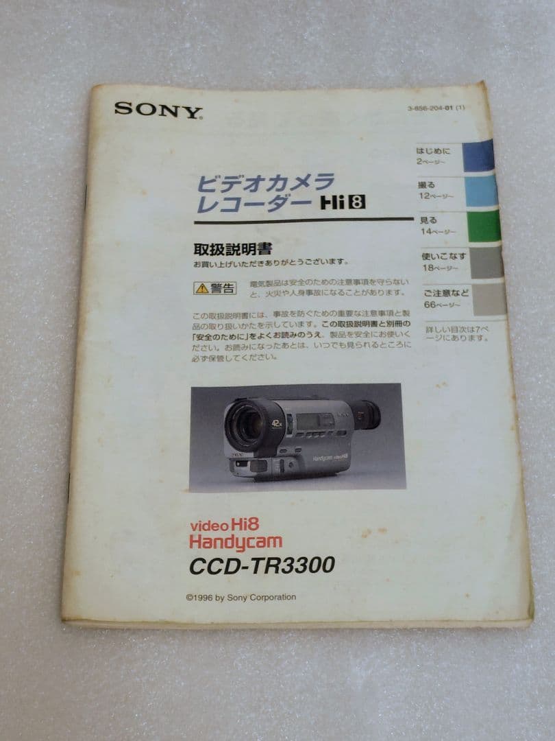 【動作確認済】　ソニー　SONY Handycam CCD-TR3300 Hi8