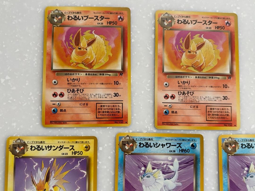 極美品　わるいブースター　わるいシャワーズ　わるいサンダース　旧裏