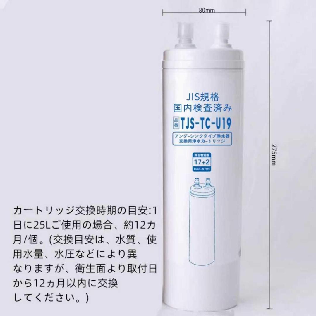 TJS-TC-U19 浄水カートリッジ 17+2物質除去 高性能タイプ 互換性