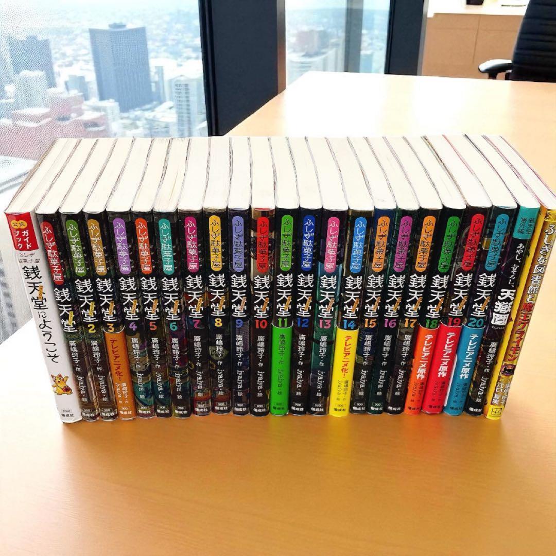 【23冊】ぜにてんどう 銭天堂 全20巻 セット＋ 天獄園 公式ガイドブック　他