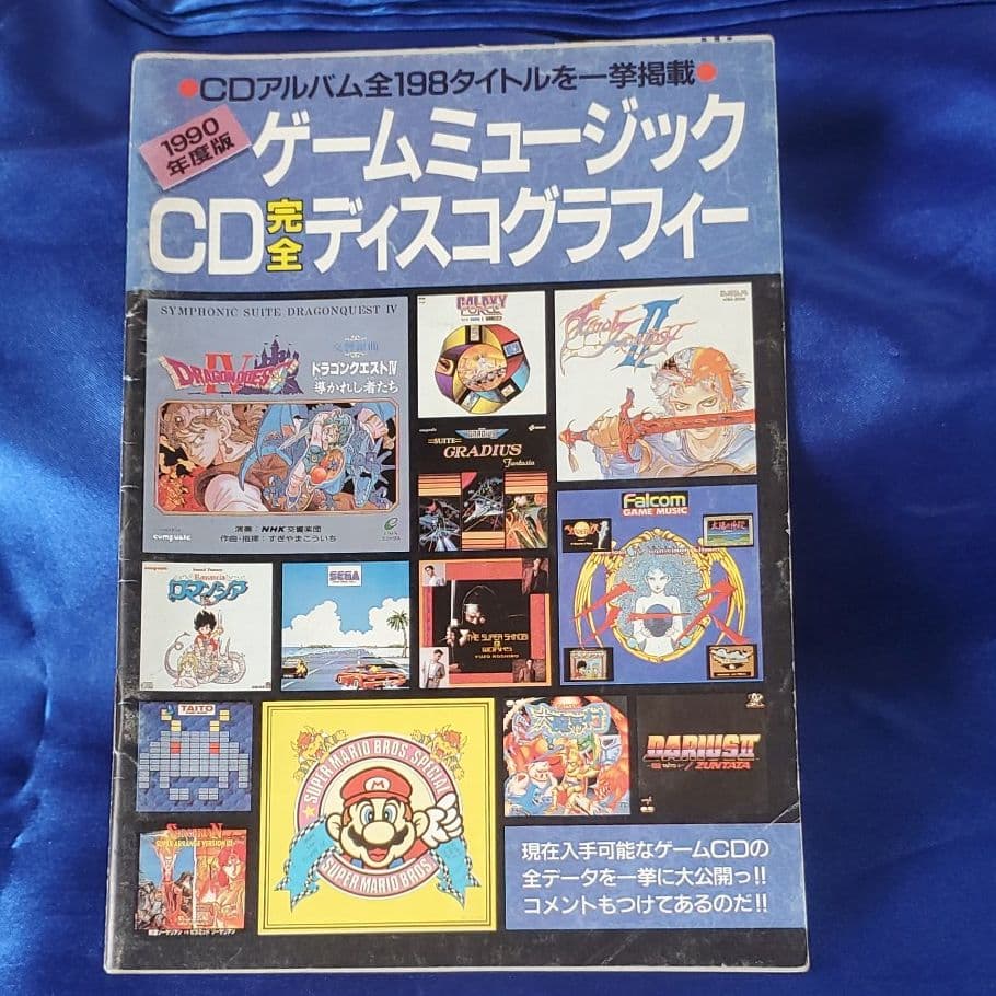 ファミコン通信　かなり昔の付録