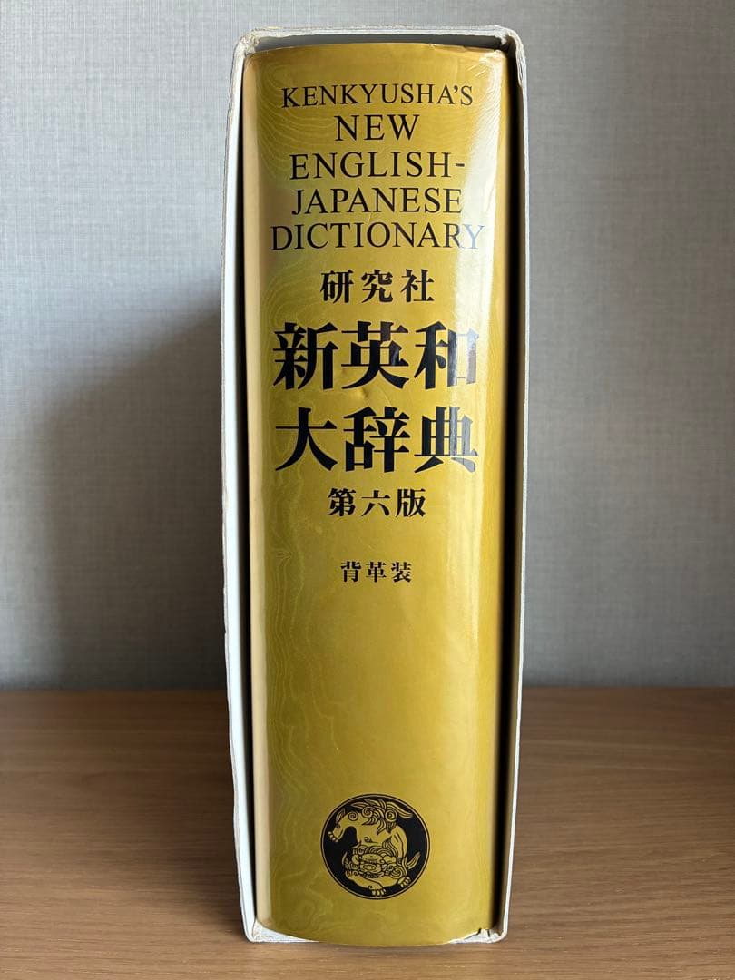研究社　新英和大辞典　第六版　【背革装】
