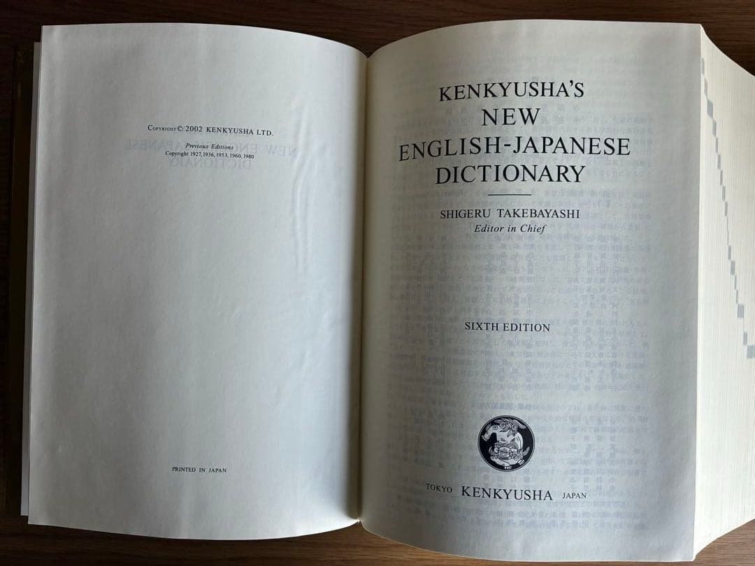 研究社　新英和大辞典　第六版　【背革装】