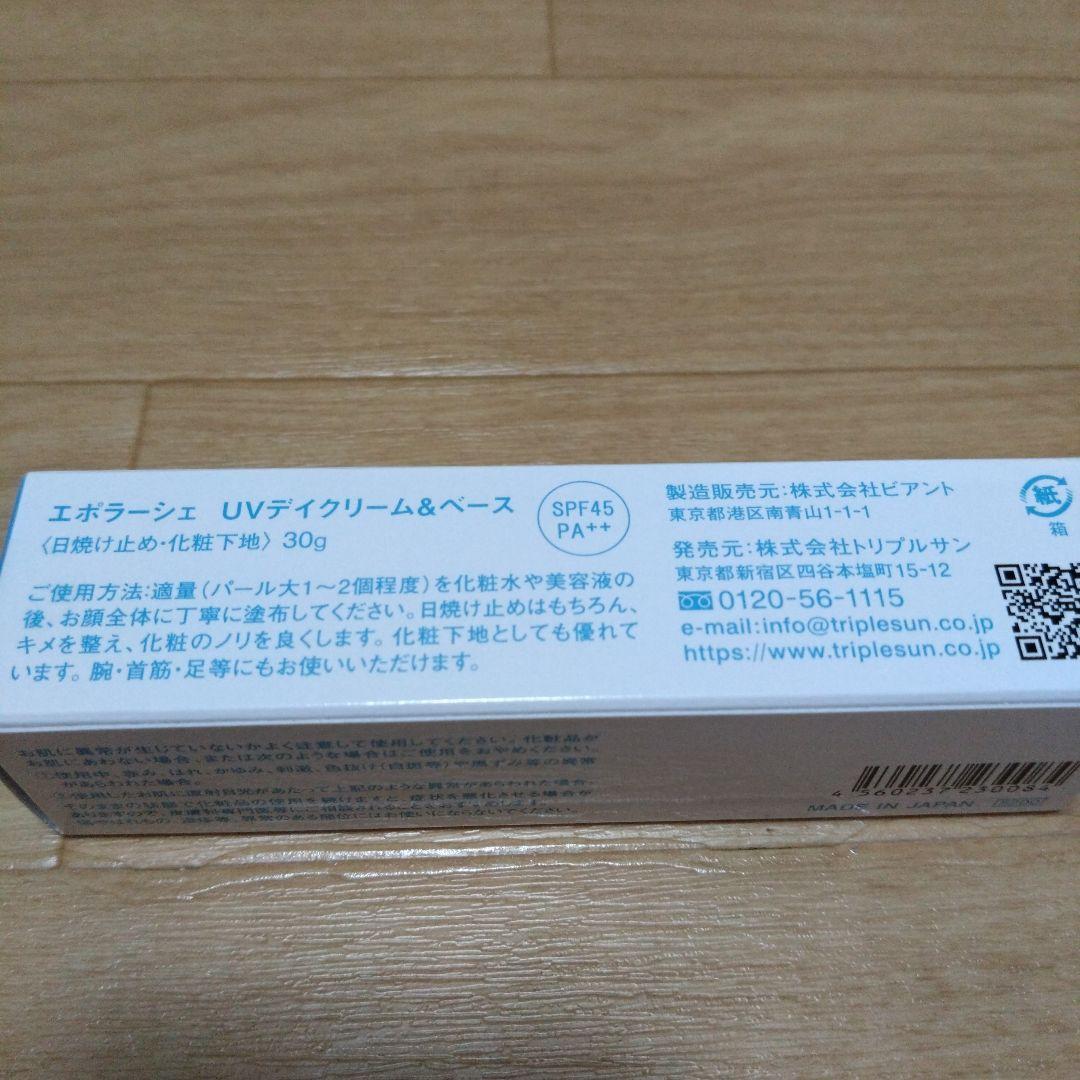 最終値下げ（新品未開封）エポラーシェ　UVデイクリーム&ベース　3本セット