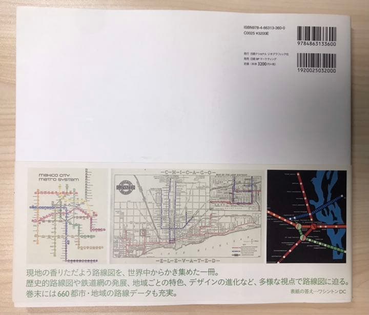 希少　世界の美しい地下鉄マップ 166都市の路線図を愉しむ