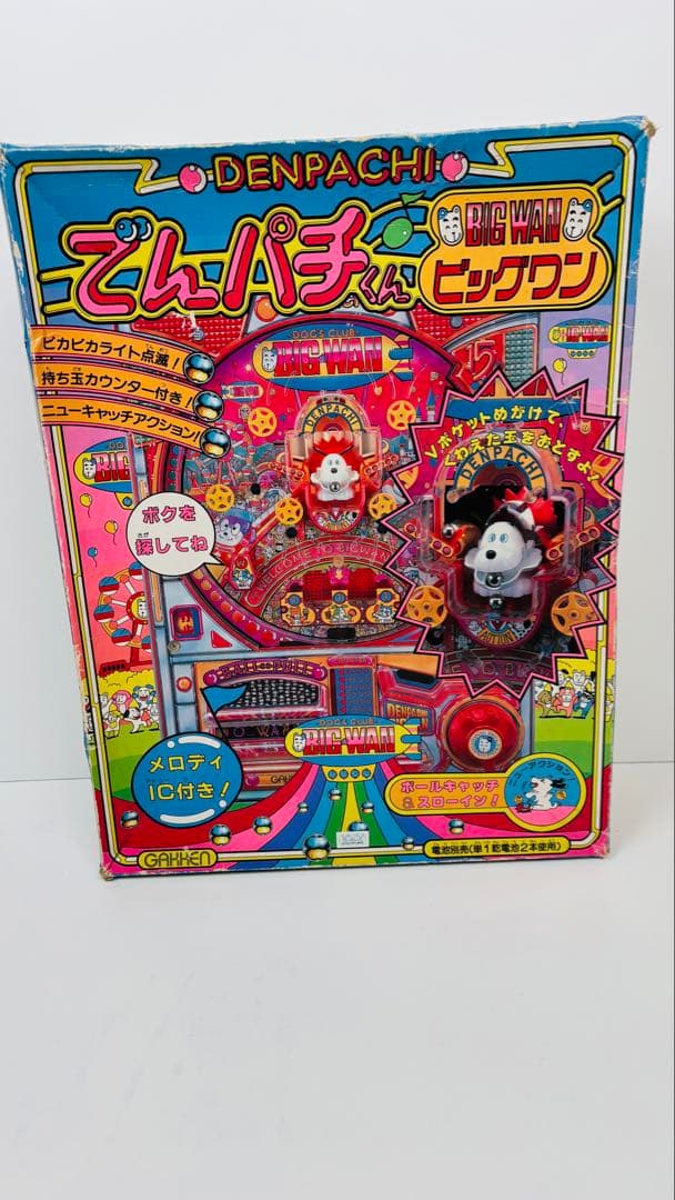 【希少】学研　パチンコおもちゃ でんパチくん！ ビッグワン 昭和レトロ
