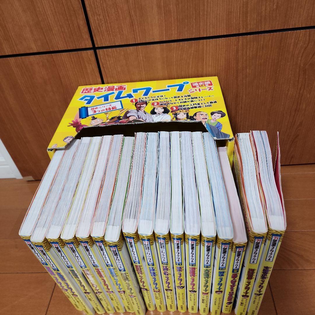 【全巻セット】歴史漫画タイムワープシリーズ通史編全14巻+3冊 計17冊セット