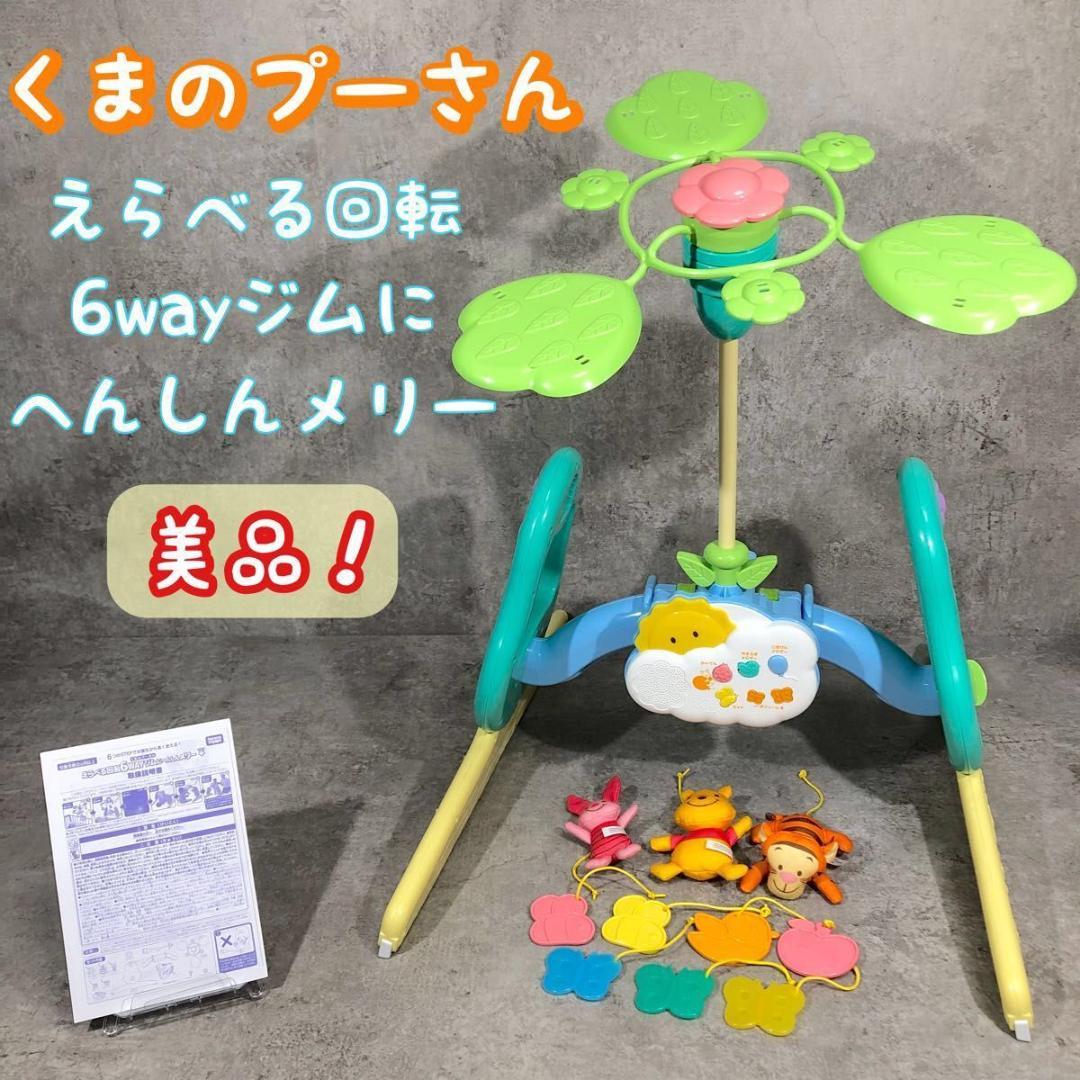 美品 大人気 プーさん えらべる回転 6WAY ジムにへんしんメリー ベビージム