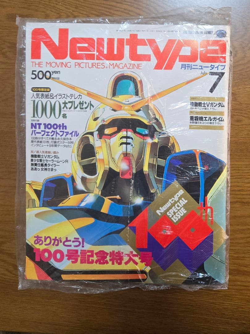 【未開封品】月刊ニュータイプありがとう!100号記念特大号 ⑦月号 【付録付き】