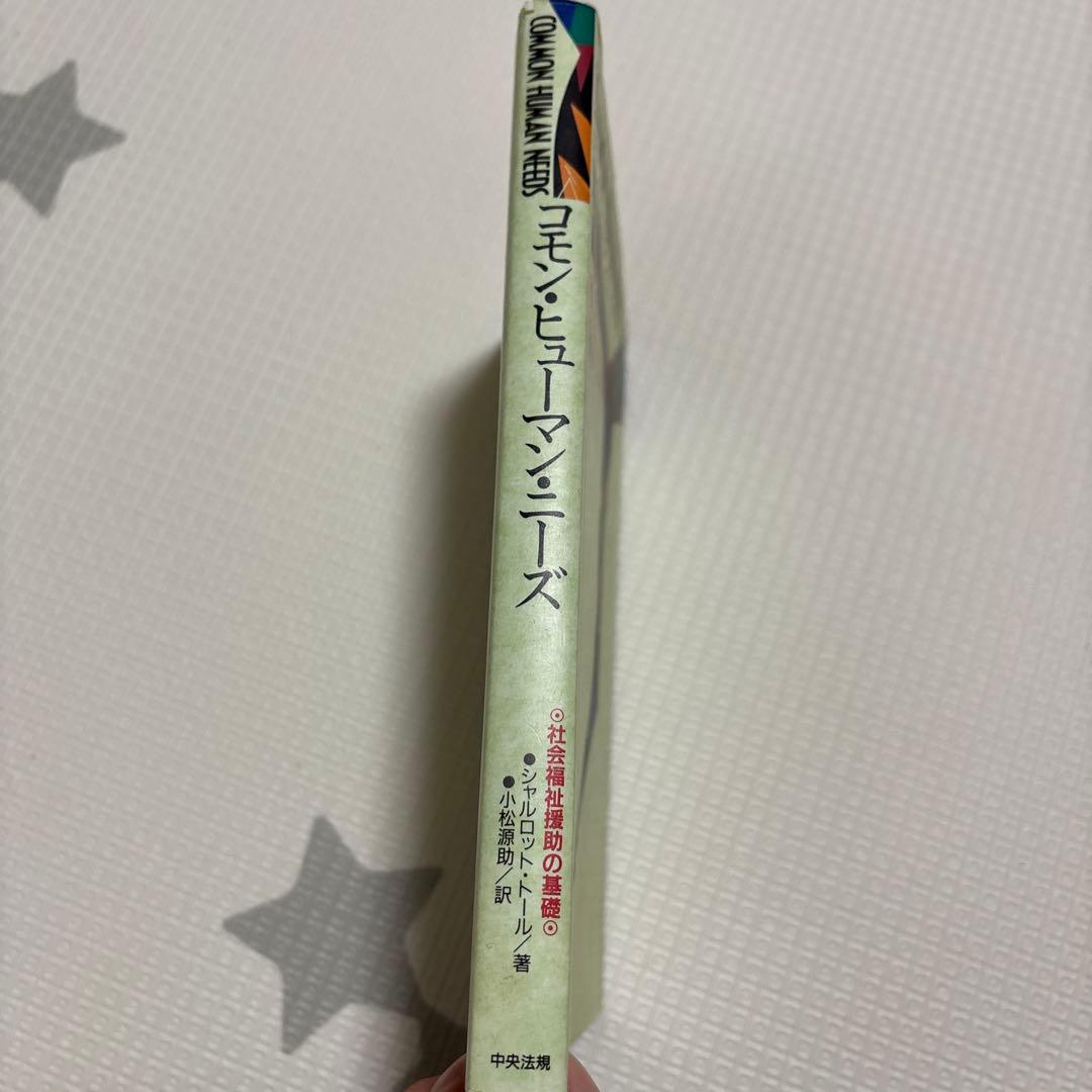 COMMON HUMAN NEEDS コモンヒューマンニーズ