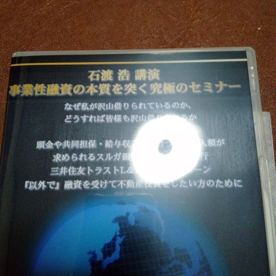 テキスト付　石渡浩　DVD教材　事業性融資の本質を突く究極のセミナー　不動産投資