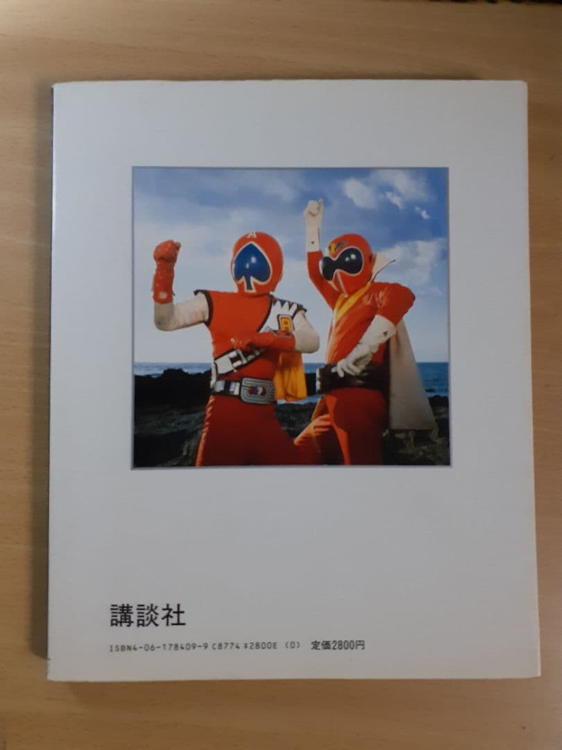 秘密戦隊ゴレンジャー 大全集 　ジャッカー電撃隊