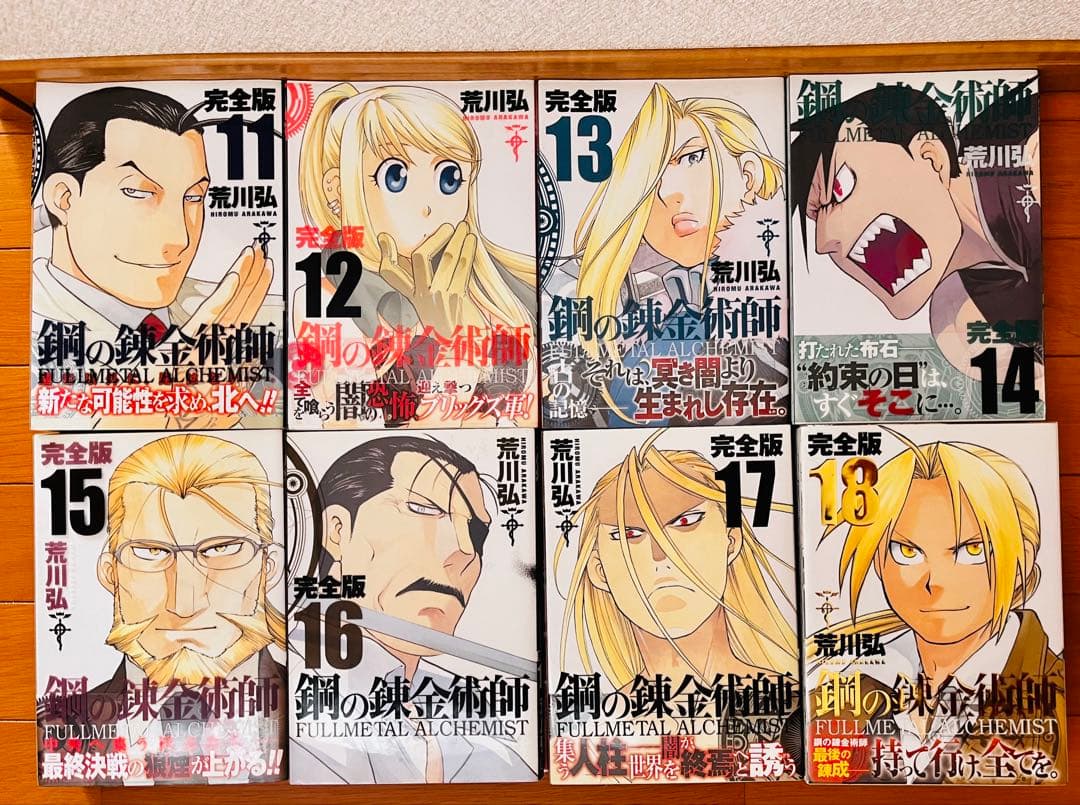 【初版、帯付き多数・美品】鋼の錬金術師完全版全巻セット 1-18巻