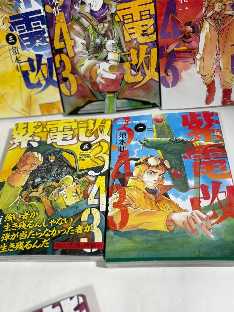 紫電改343 全巻