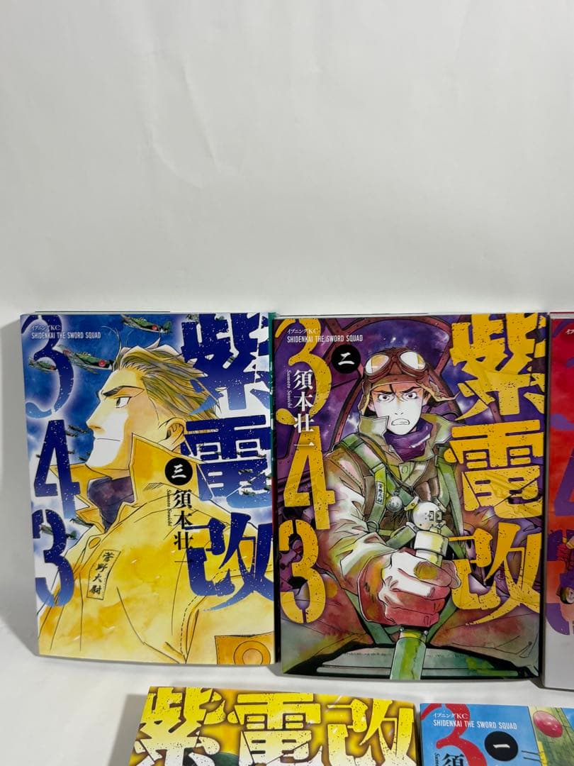 紫電改343 全巻