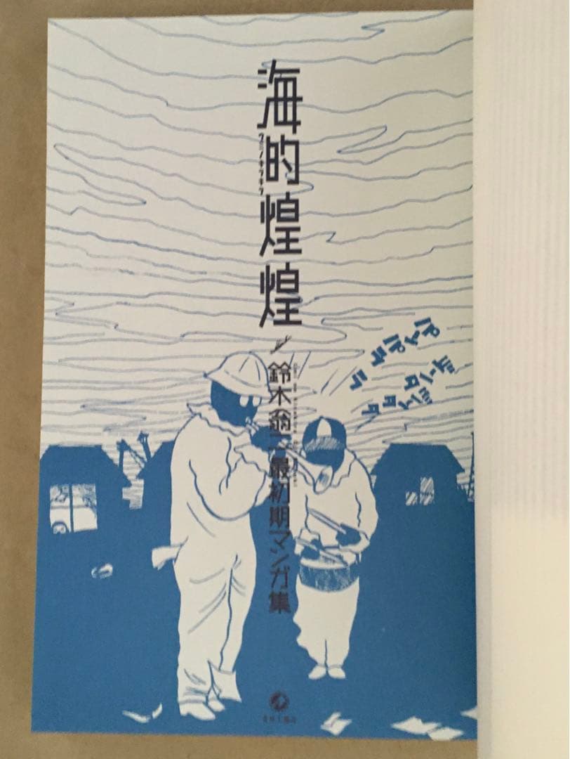 鈴木翁二最初期マンガ集　海的煌煌（ウミノキラキラ）青林工藝舎2001年版