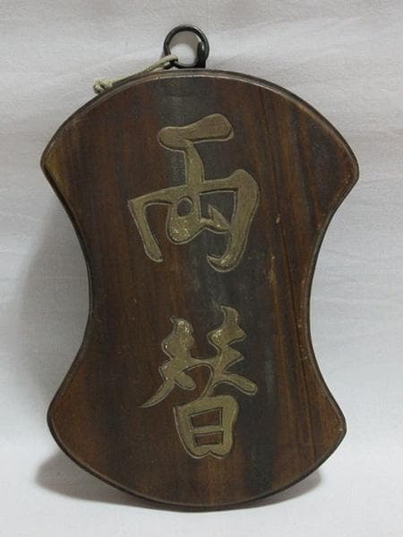両替商木製両面木彫り看板昭和時代レトロアンティークヴィンテージ骨董品古道具レア