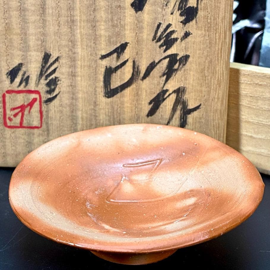 ■人間国宝 備前焼 藤原雄 作 盃 『巳』へび年 蛇 真作保証 干支 十二支