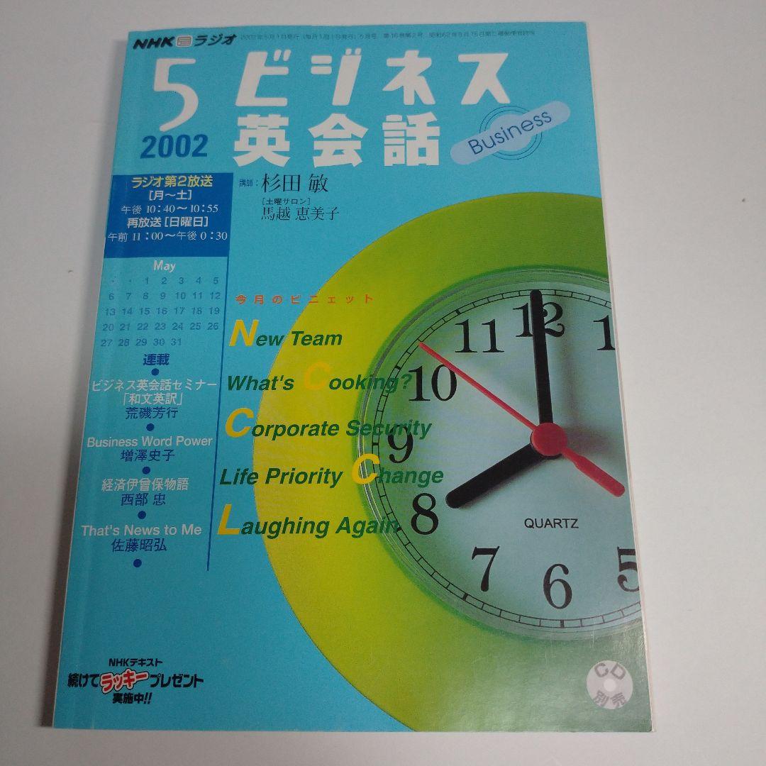 NHKラジオ ビジネス英会話 2002年4月～9月 杉田敏