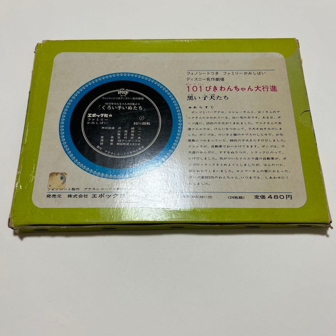 エポック社　ファミリーかみしばい　リカちゃん　101匹わんちゃん