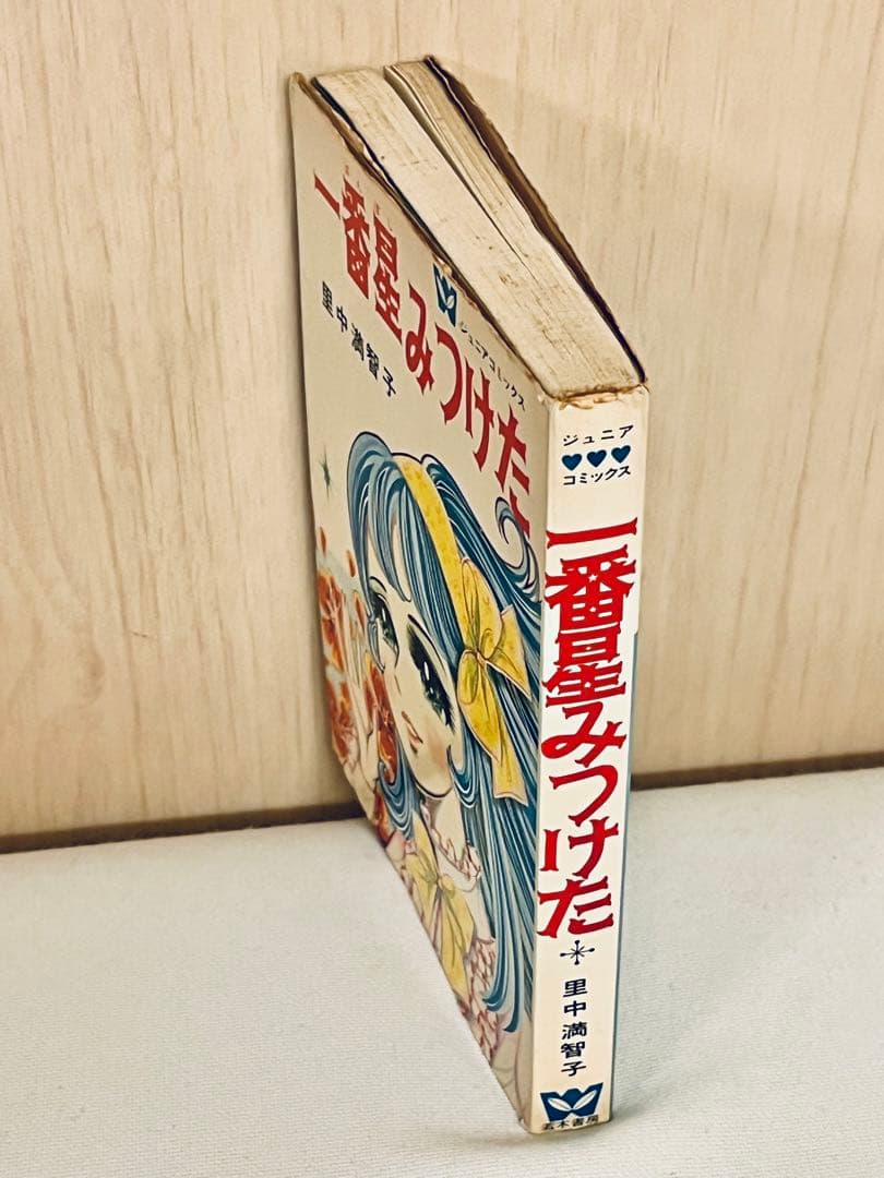 里中満智子 一番星みつけた 若木書房 ジュニアコミックス 【 昭和43年初版 】