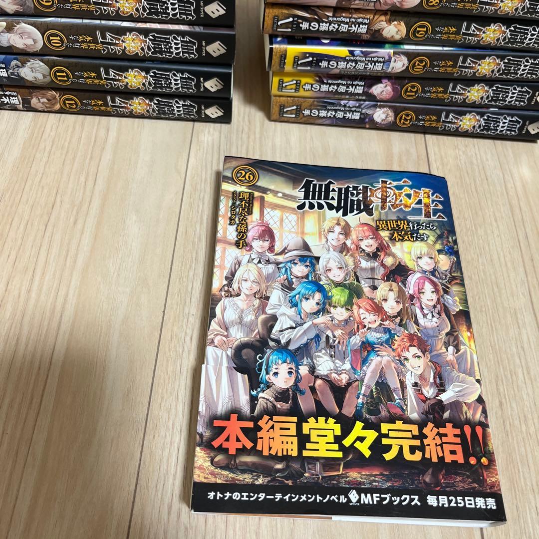 無職転生　1〜22+26巻
