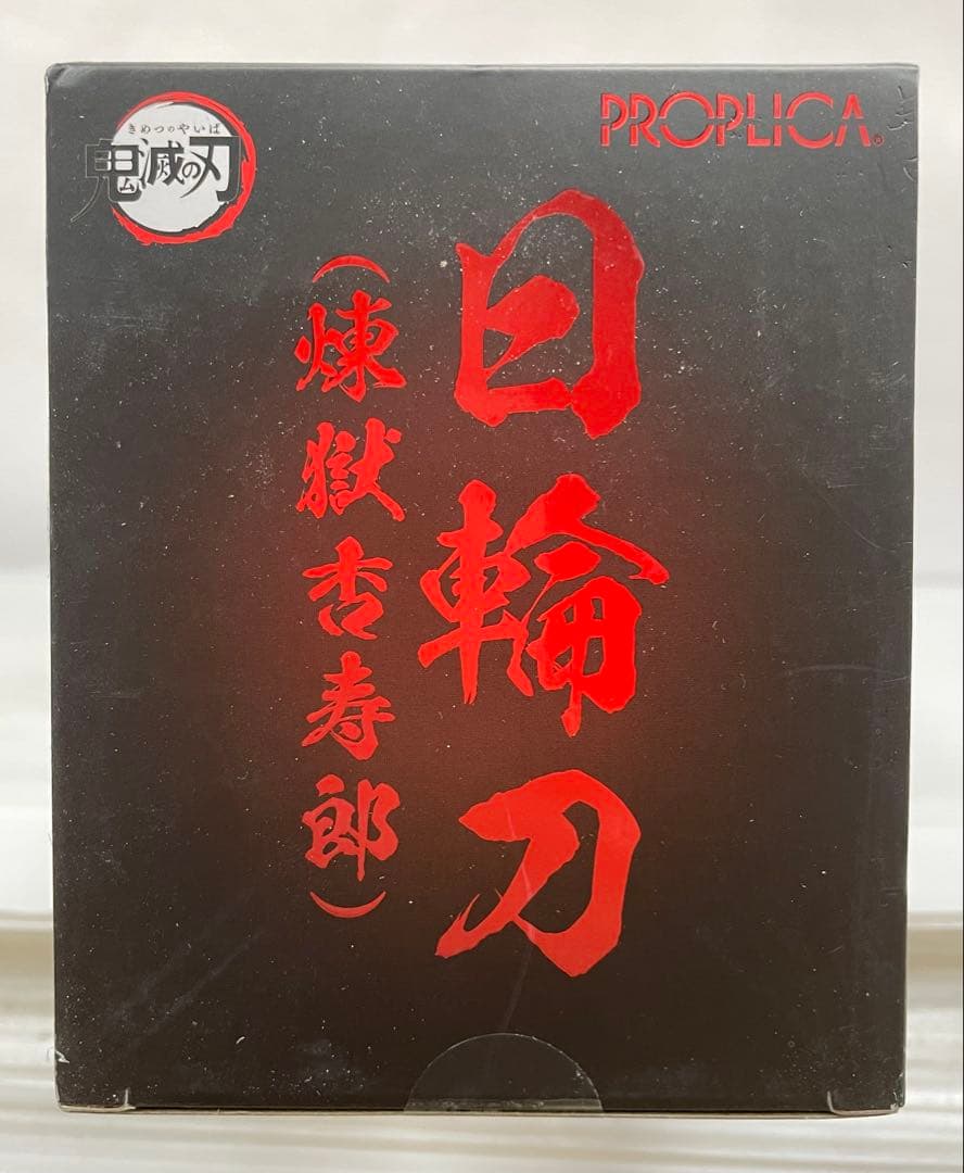 kntoy56-2276 PROPLICA 日輪刀　煉獄杏寿郎