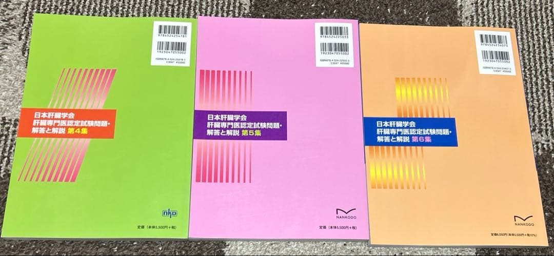日本肝臓学会　肝臓専門医認定試験問題・解答と解説　　第４集、第５集、第６集