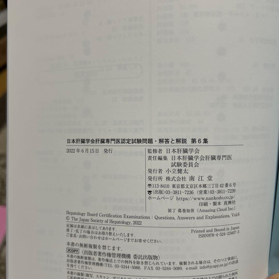 日本肝臓学会　肝臓専門医認定試験問題・解答と解説　　第４集、第５集、第６集