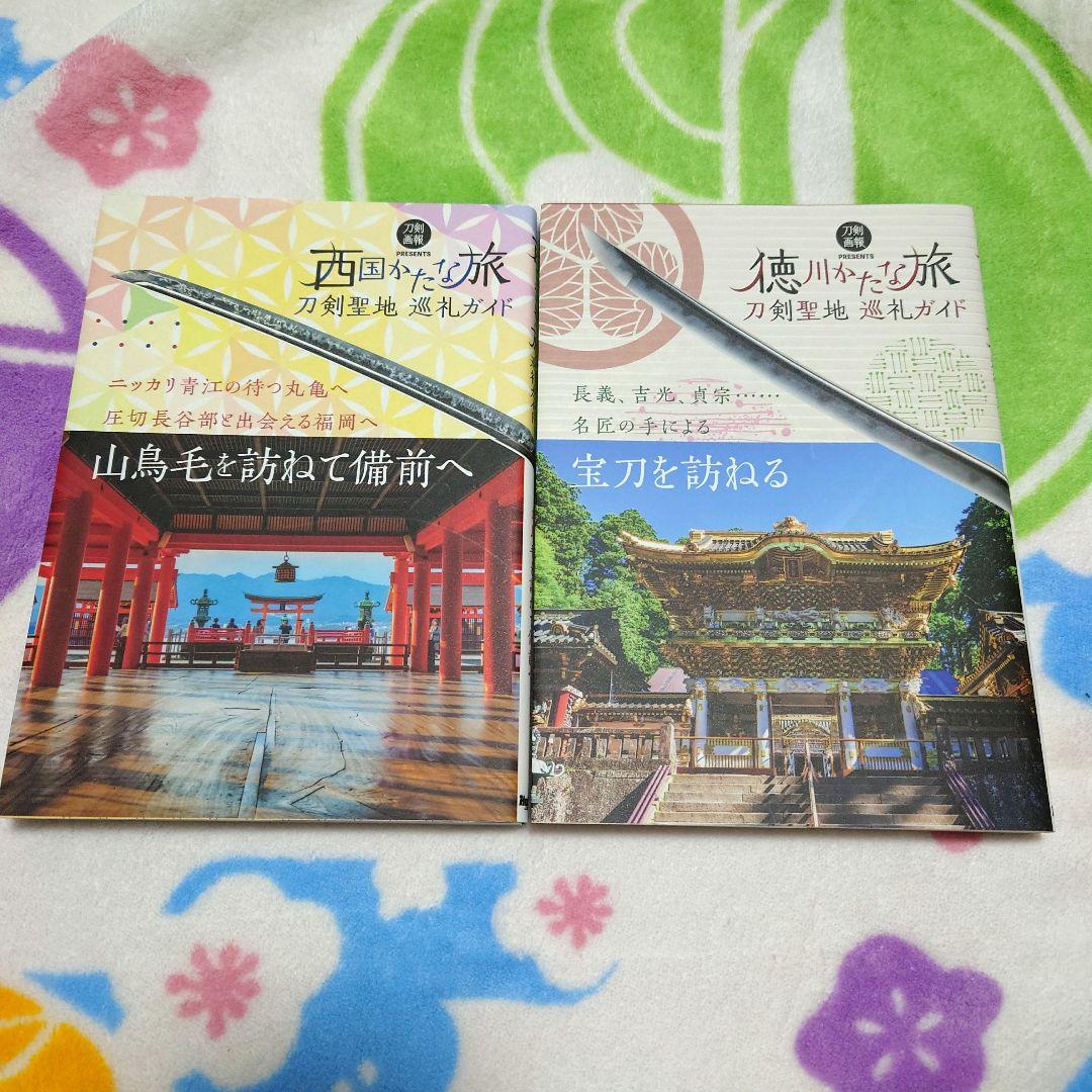 かたな旅 シリーズ 刀剣聖地 巡礼ガイド 書籍 本 刀剣 聖地 ガイドブック