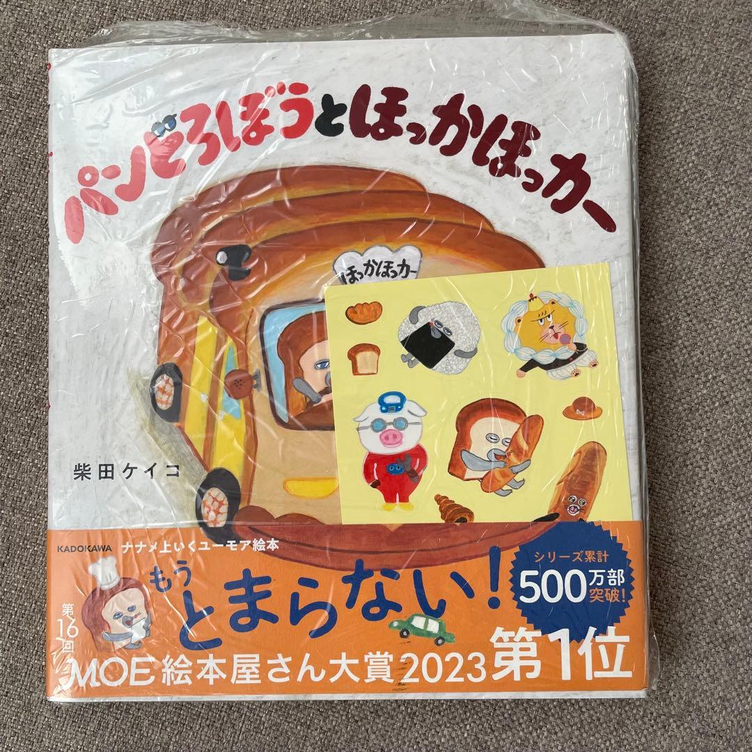 【新品シュリンク・シール付き】 パンどろぼう 絵本 5冊セット