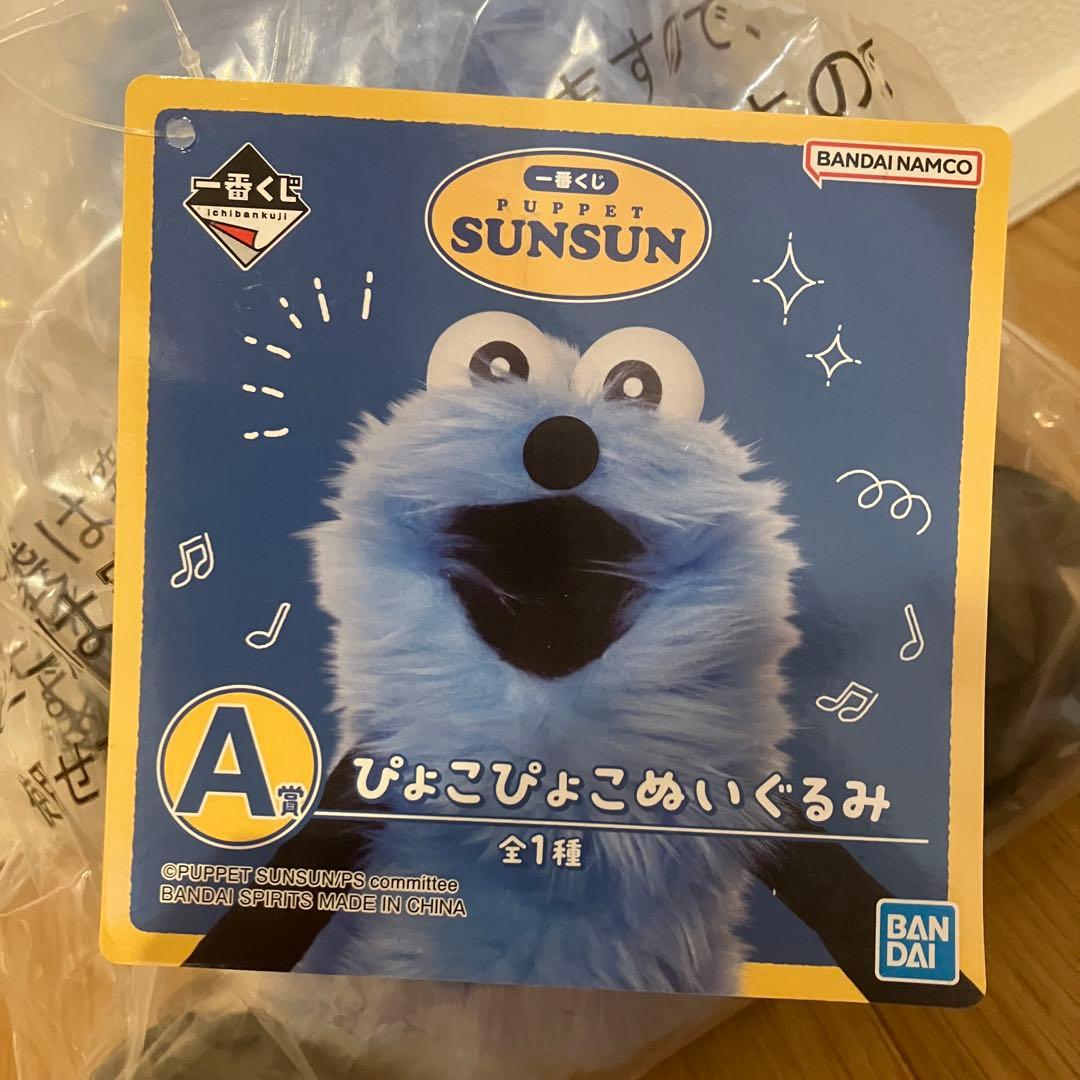 ⼀番くじ 1番くじ PUPPET SUNSUN パペットスンスン スンスン A賞