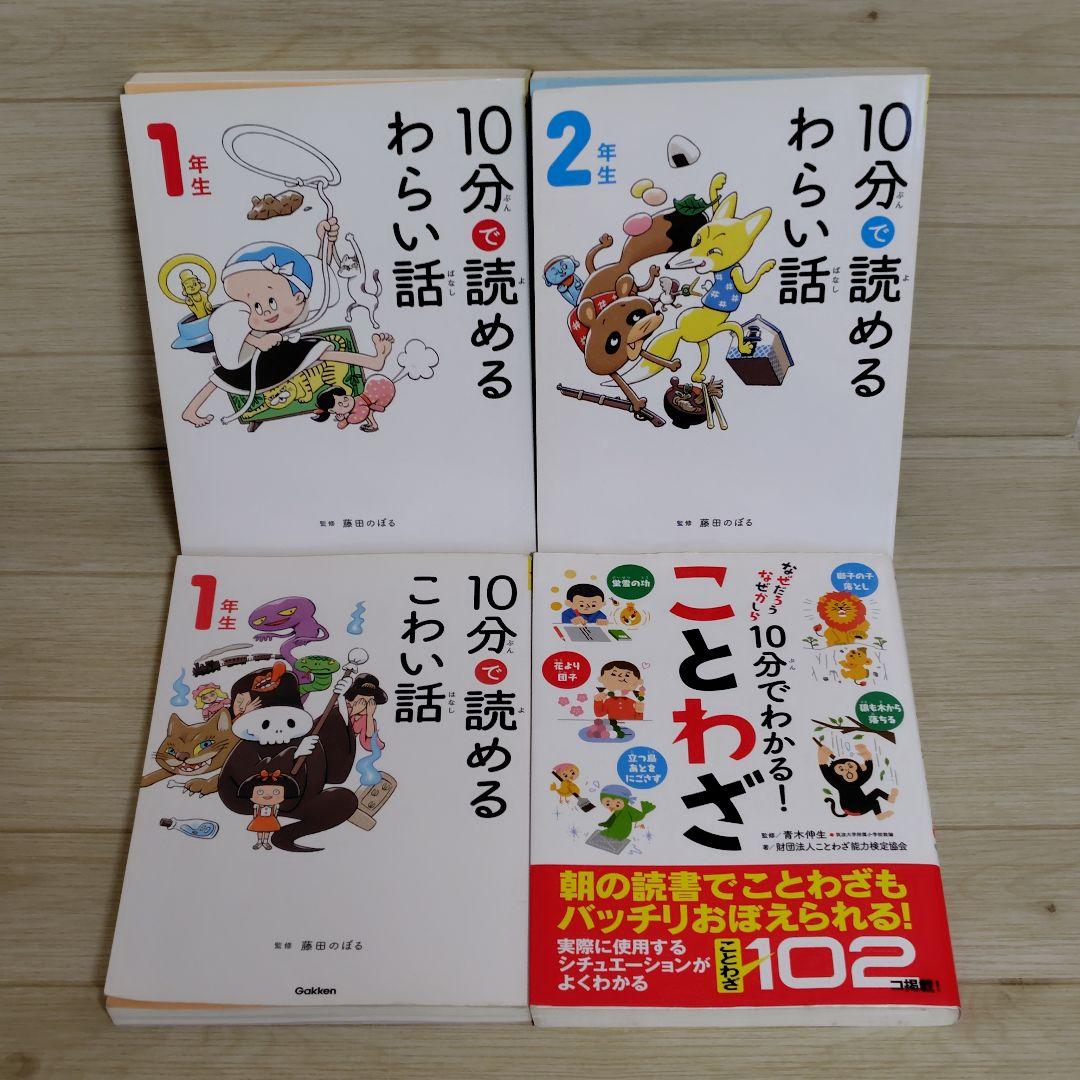小学生向け 児童書 28冊セット 低学年 中学年 高学年 10分で読める等
