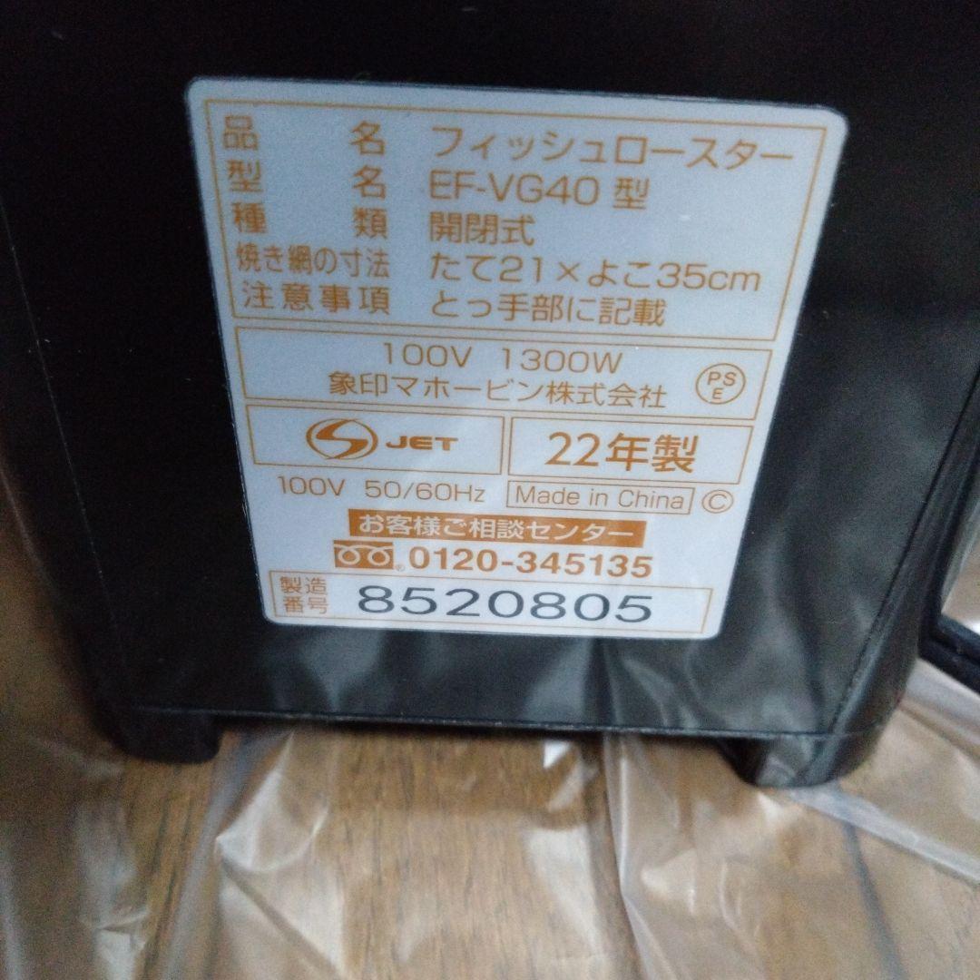 象印　ZOJIRUSHI フィッシュロースター　EF-VG40　両面焼き
