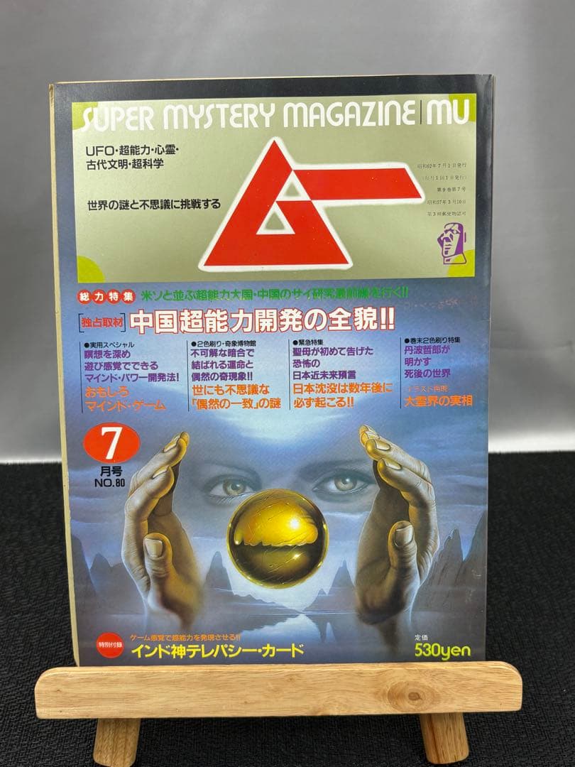 【専門誌】月間ムー 1987年号 8冊セット 3067
