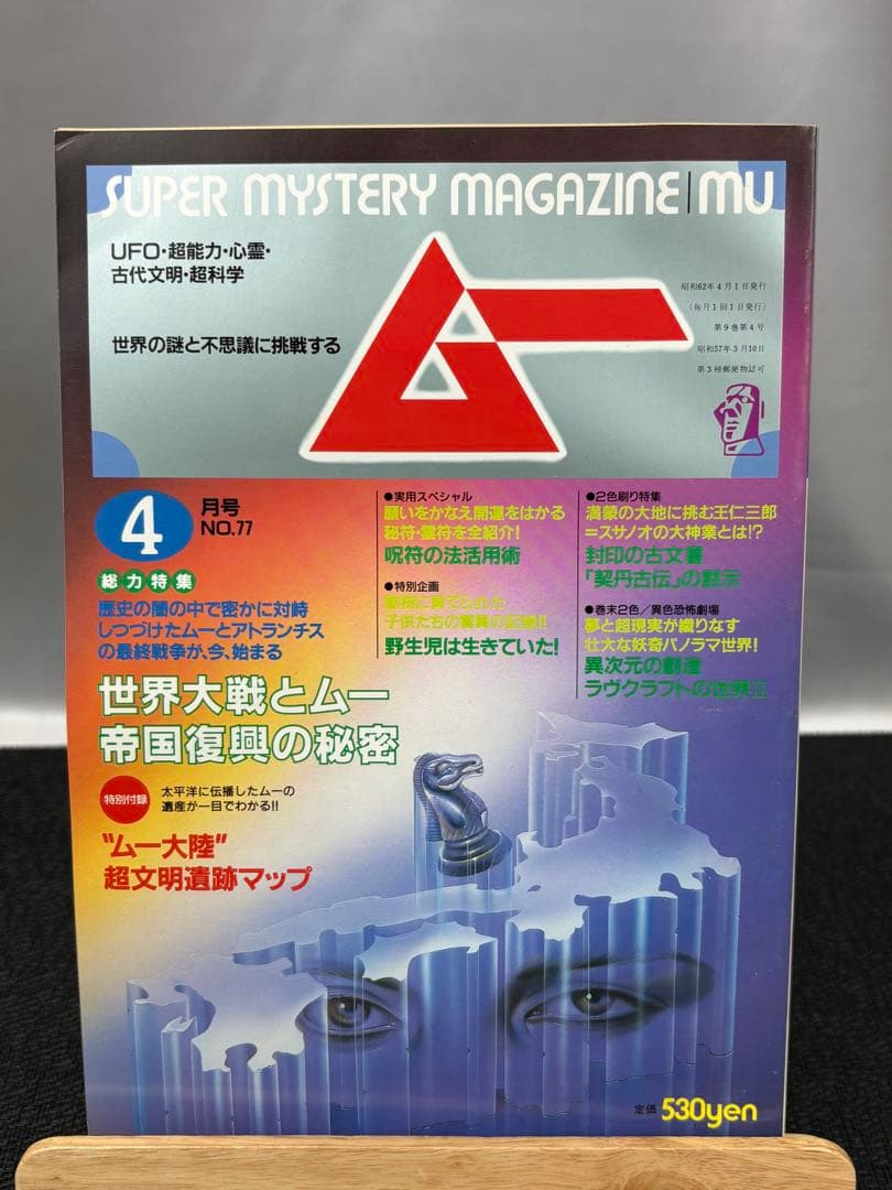 【専門誌】月間ムー 1987年号 8冊セット 3067