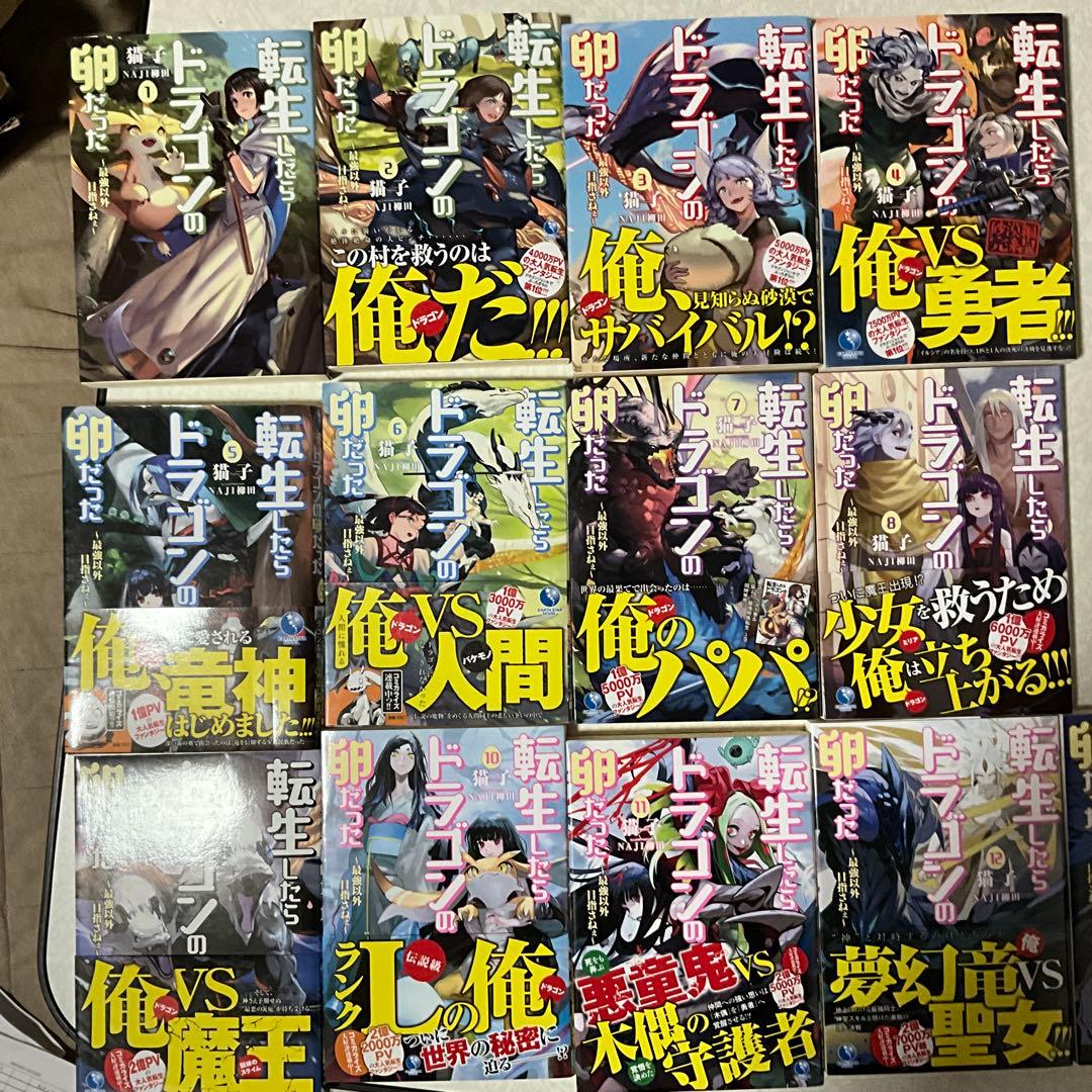 【アニメ化決定】転生したらドラゴンの卵だった　1〜13巻セット　/ 猫子