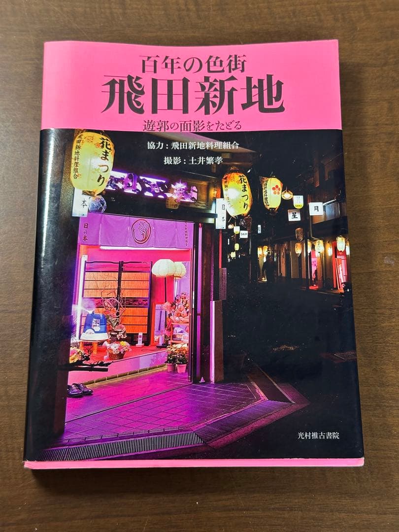 百年の色街 飛田新地 遊郭の面影をたどる